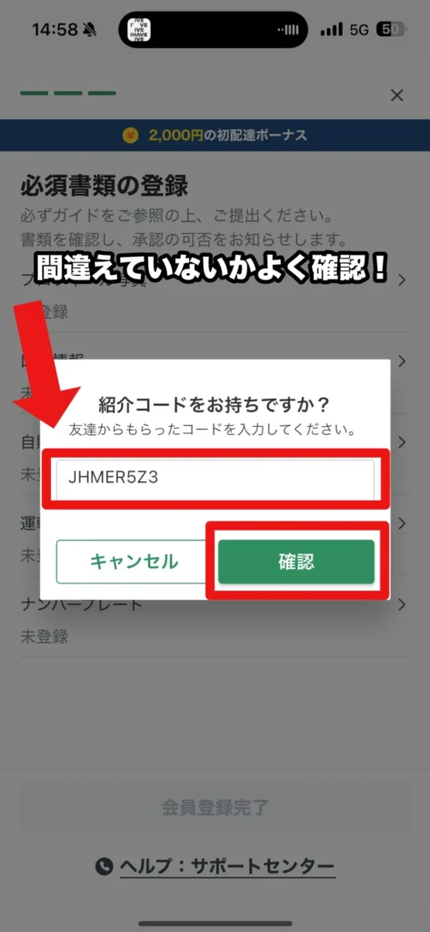 紹介コード入力手順６