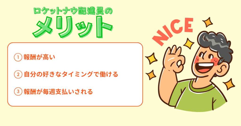 ロケットナウの配達員のメリット