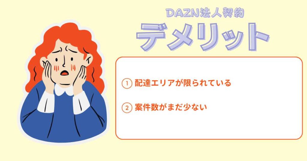 ロケットナウの配達員のデメリット