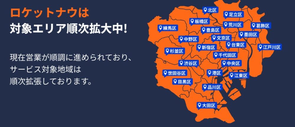 ロケットナウ配達エリアは順次拡大中