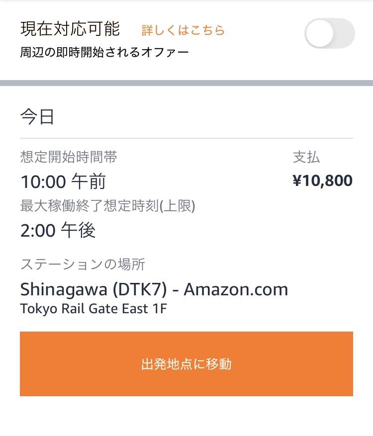 amazonのオファー画面