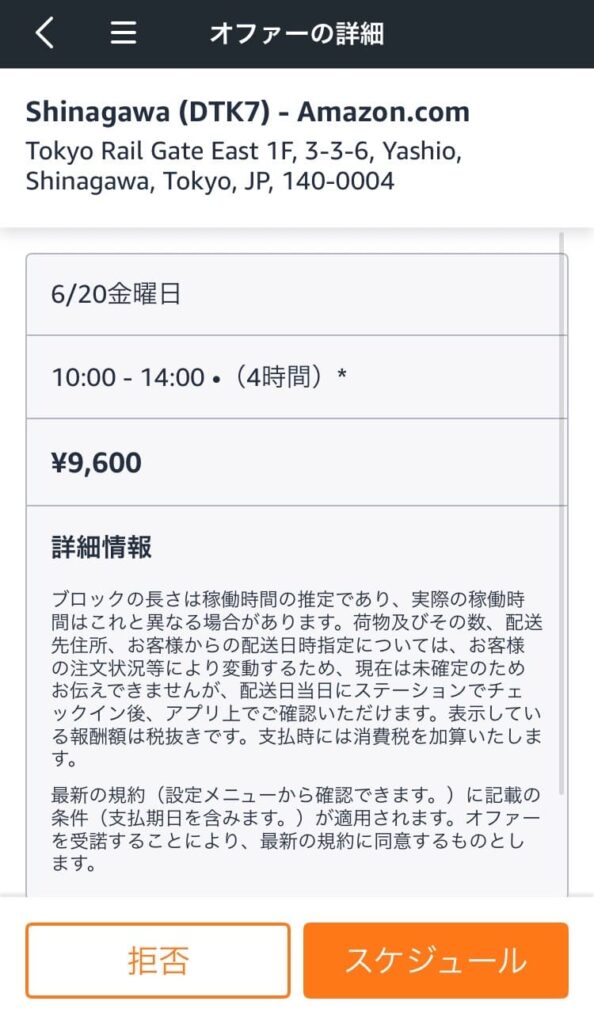 amazonフレックスオファー画面