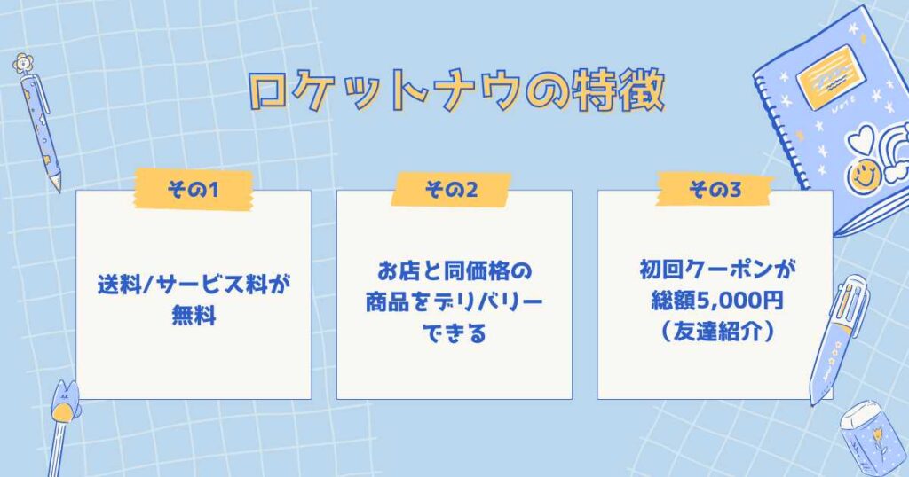 ロケットナウの特徴
