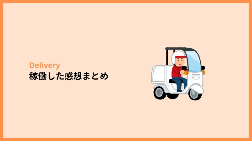 稼働した感想まとめ