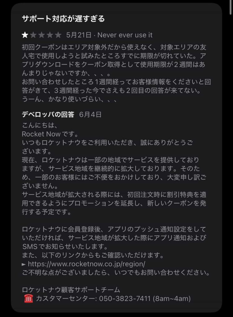 ロケットナウのappstoreのレビュー