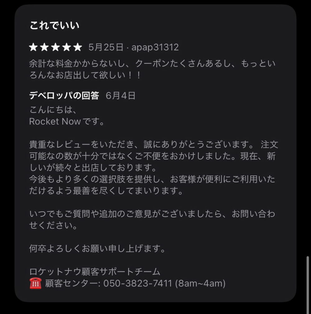 ロケットナウのappstoreのレビュー