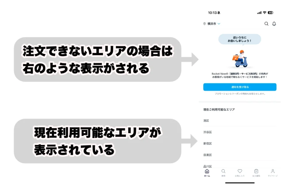 ロケットナウが利用できない場合の表示