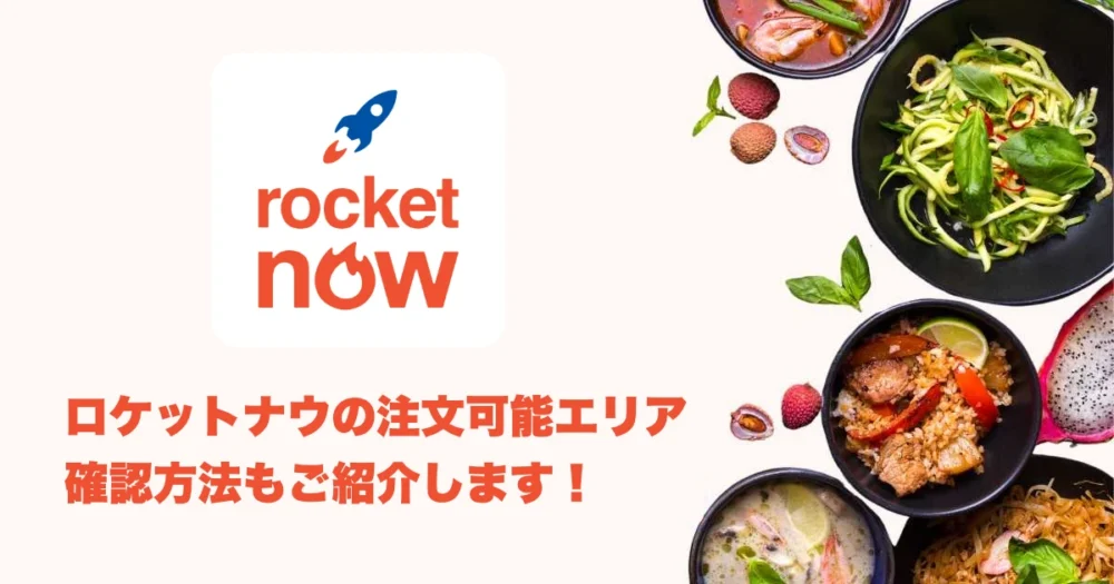 ロケットナウのエリアのアイキャッチ