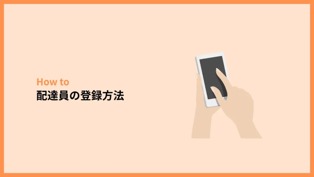 ロケットナウ配達員の登録方法