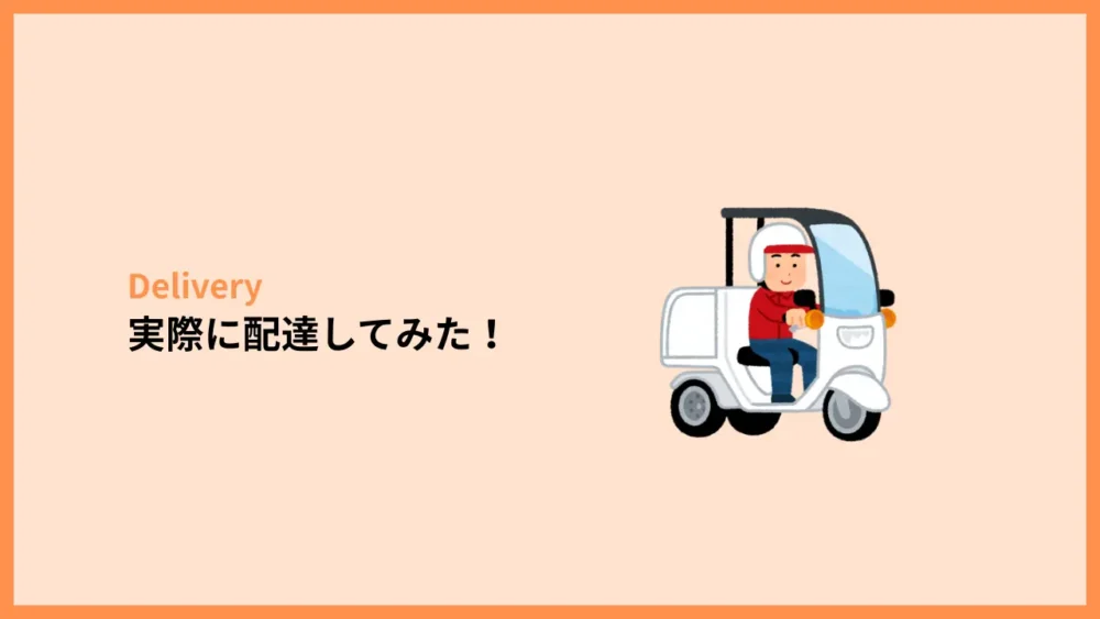 実際に配達してみた