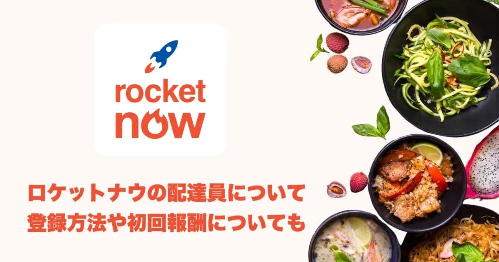 ロケットナウの配達員についてのアイキャッチ