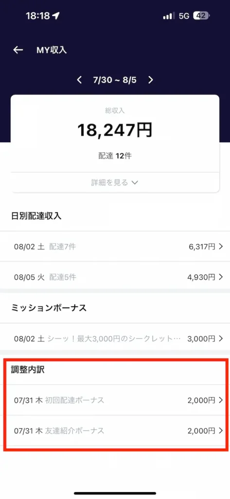 初回配達ボーナスがもらえている画面