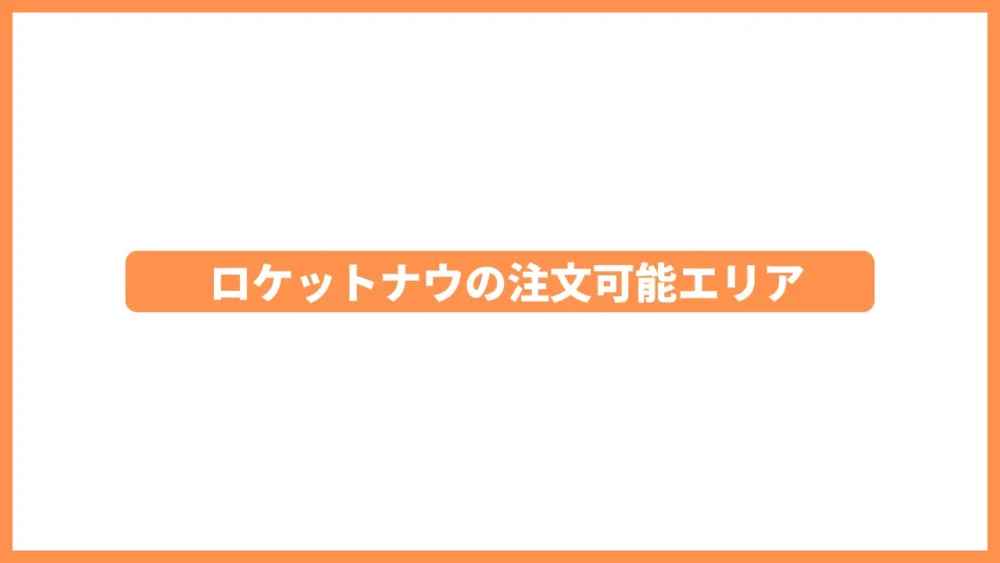 ロケットナウの注文可能エリア