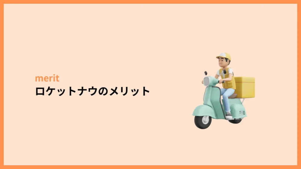 ロケットナウのメリット