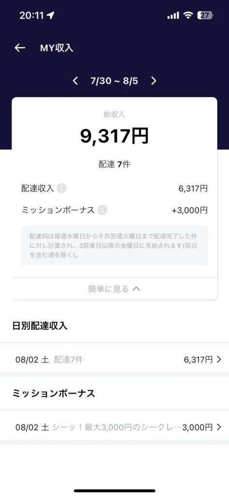 ロケットナウドライバーアプリの報酬画面