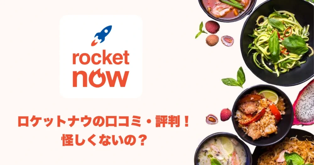 ロケットナウの口コミ・評判のアイキャッチ