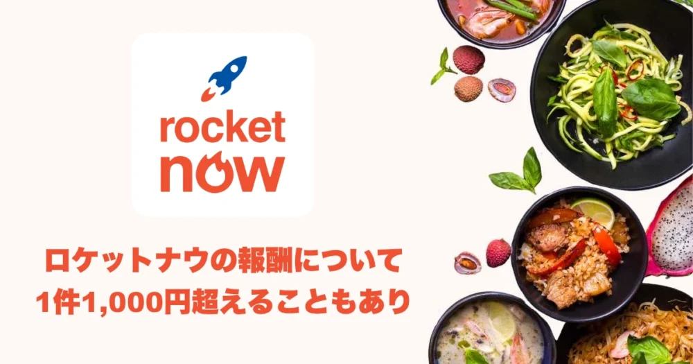 ロケットナウの報酬のアイキャッチ