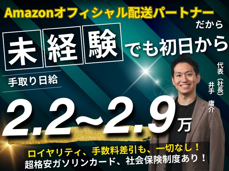 amazonドライバーの求人