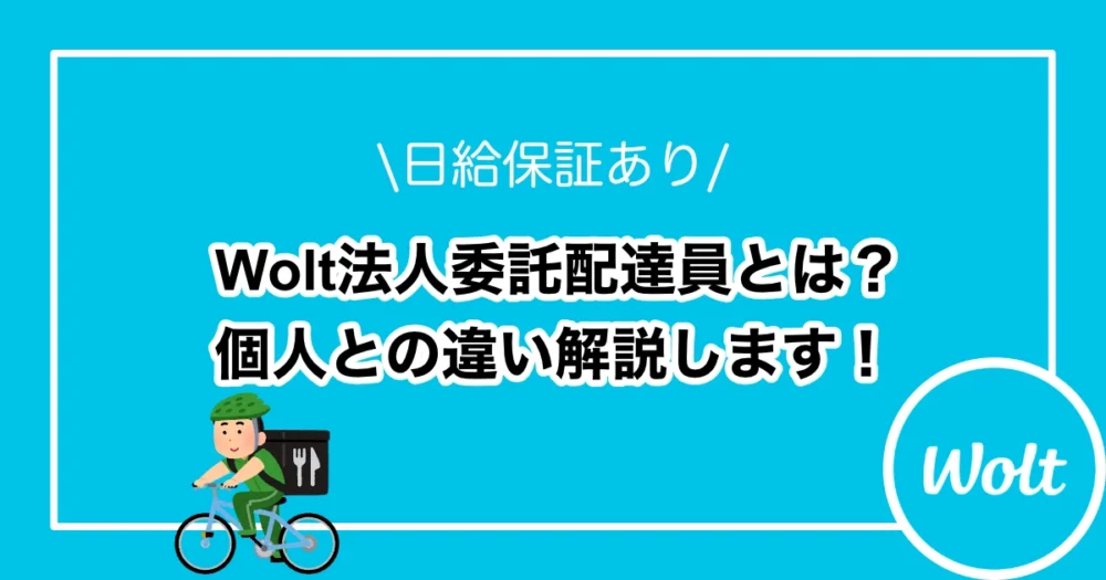 Wolt法人委託とは？のアイキャッチ