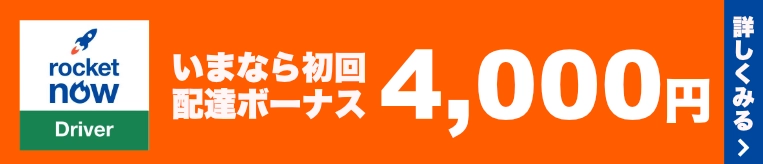 ロケットナウ配達員初回ボーナス