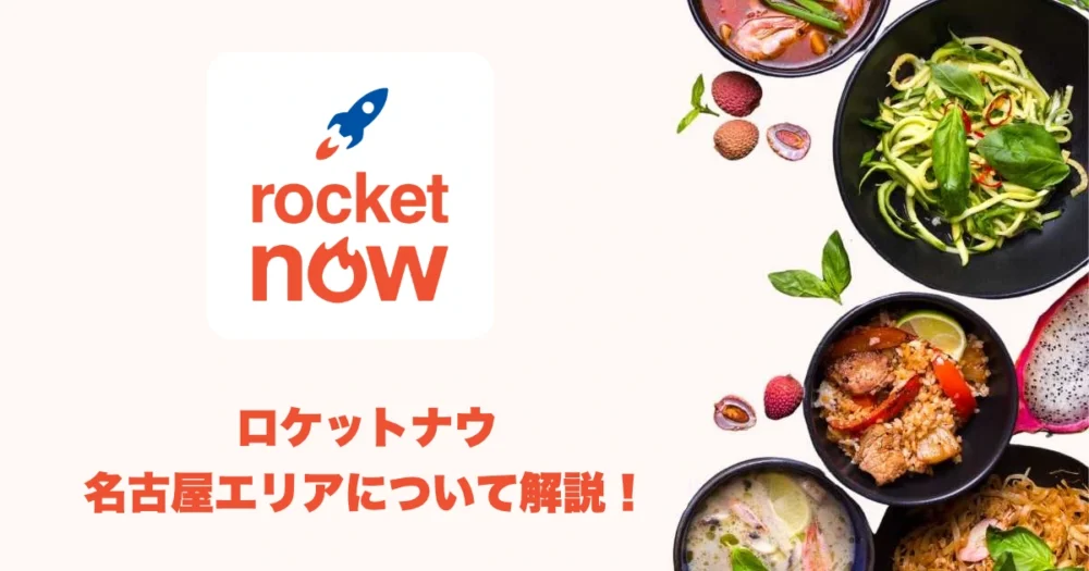 ロケットナウ名古屋のアイキャッチ