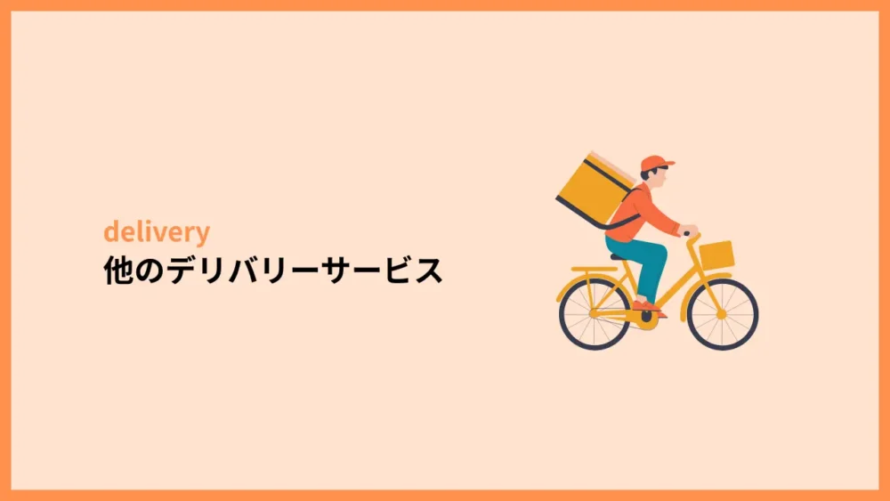 他のデリバリーサービス