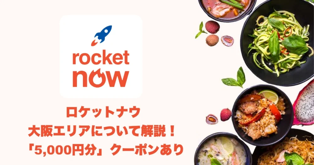 ロケットナウ大阪のアイキャッチ