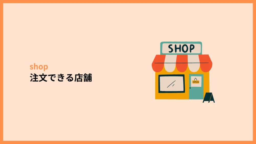 注文できる店舗