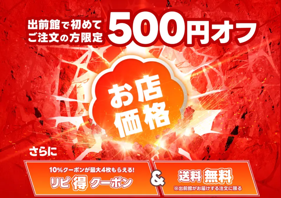 出前館500円オフ初回クーポン