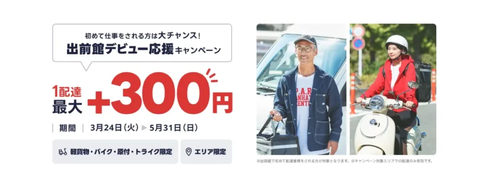 出前館配達員キャンペーン