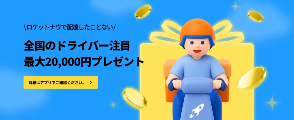 ロケットナウナウ配達員20000円プレゼント
